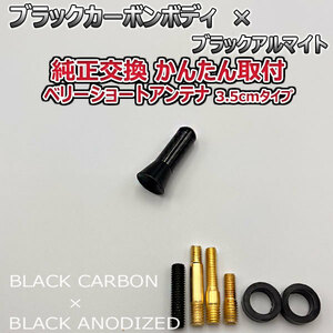 カーボンアンテナ 日産 モコ MG21S 3.5cm ウルトラショート ブラックカーボン / ブラックアルマイト