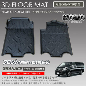 グランエース 1列目 3Dフロアマット GDH303W 用 車種専用 カーマットアウトドア用 防水 車 トランクトレイ