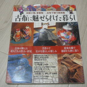 ●古布に魅せられた暮らし　古布で装う実例集　其の五　古本