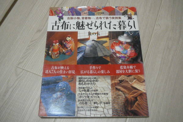 ●古布に魅せられた暮らし　古布で装う実例集　其の五　古本