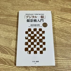 「デジタル一眼」撮影術入門　カラー版　基本がわかる！写真がうまくなる！ （アスキー新書　１２０） 田中希美男／著