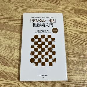 「デジタル一眼」撮影術入門 カラー版 基本がわかる!写真がうまくなる! (アスキー新書 120) 田中希美男/著