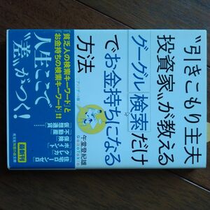 ”引きこもり主夫投資家”が教えるグーグル検索だけでお金持ちになる方法