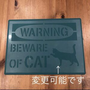No.182 ステンシルシート　警告　猛猫注意　猫に注意　看板　アメリカ　CAT シルエット変更可能　ステンシルプレート