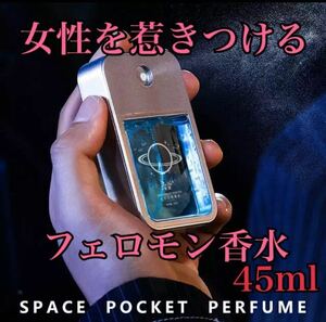 新品★男性用 フェロモン香水 45ml 脳に訴求！女性を惹きつける最強のモテ香水 モテ 合コン 飲み会 同窓会 マッチングアプリ ナンパ 