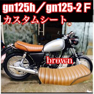 GN125H gn125-2F タックロール セミダブルシート ブラウン 社外シート カフェレーサー カスタムシート