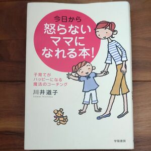 今日から怒らないママになれる本 川井道子