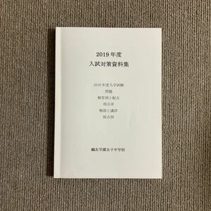 鴎友学園女子中学校 入試対策資料集 2019年度用 2745