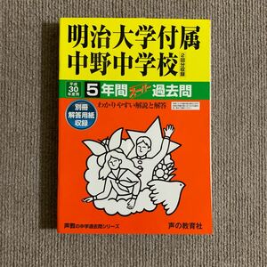 明治大学付属中野中学校 平成30年度用（2018年度用）過去問 声の教育社 3171