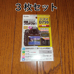 【新品】3枚セット Kenko Nikon D750用 液晶保護フィルム 液晶プロテクター 送料無料