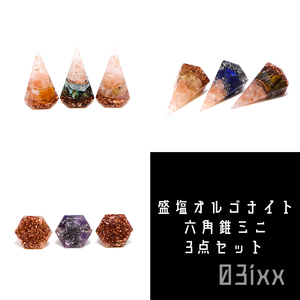 Art hand Auction [Kostenloser Versand und schnelle Entscheidung] Morishio Orgonite Hexagonal Pyramid Mini 3-teiliges Set 20 Arten insgesamt Innen Naturstein Morishio Geburtsstein Reinigung Amulett 03ixx, Handgefertigte Artikel, Innere, Verschiedene Waren, Ornament, Objekt