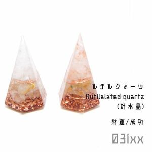 【送料無料・即決】盛塩 オルゴナイト 六角錐ミニ 2点セット 白とピンク ルチルクォーツ 針水晶 天然石 財運の石 インテリア