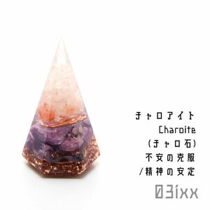 Art hand Auction [Free Shipping/Immediate Purchase] Orgonite Mori Salt Hexagonal Pyramid Mini Charoite Charo Stone Natural Stone Healing Stone Amulet Natural Stone Purification Interior, handmade works, interior, miscellaneous goods, ornament, object