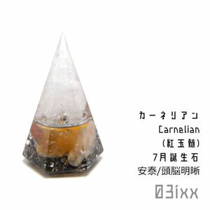 Art hand Auction [免运费/立即购买] Morishio Orgonite 六角金字塔迷你白色红玉髓红玉髓平安石室内护身符不锈钢 [七月诞生石], 手工作品, 内部的, 杂货, 装饰品, 目的