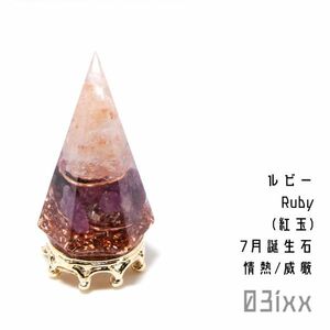 【送料無料・即決】盛塩 オルゴナイト 六角錐ミニ 台座付き ルビー 紅玉 天然石 威厳の石 インテリア 盛り塩 03ixx【7月誕生石】