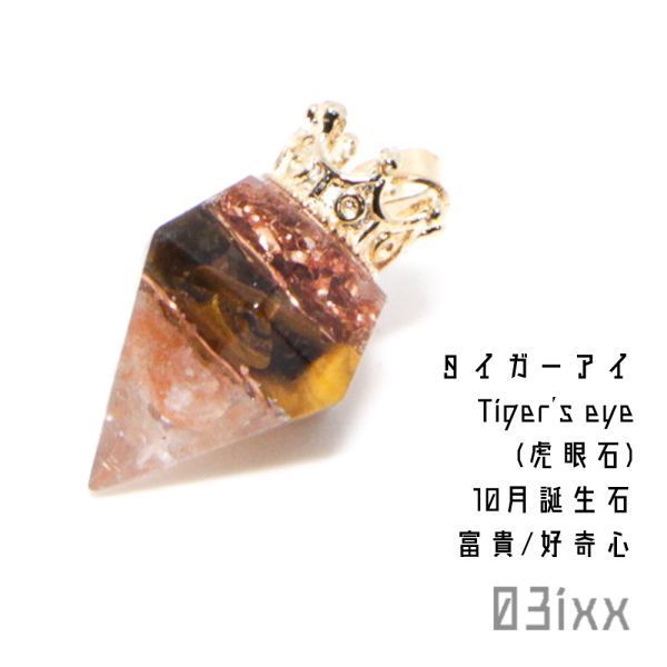 [Free Shipping/Immediate Purchase] Morishio Orgonite Petit Diamond Crown Pendant Top Tiger Eye Natural Stone Parts Amulet 03ixx [October Birthstone], handmade, Accessories (for women), necklace, pendant, choker