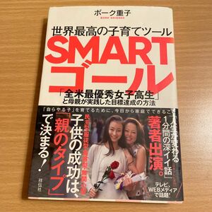 世界最高の子育てツールＳＭＡＲＴゴール　「全米最優秀女子高生」と母親が実践した目標達成の方法 ボーク重子／著