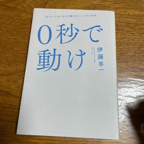 ０秒で動け　「わかってはいるけど動けない」人のための 伊藤羊一／著