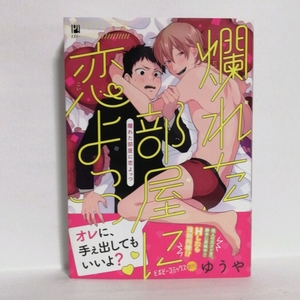 【Z078】爛れた部屋に恋よっつ ゆうや ボーイズラブ 単品 BLコミック 恋愛 本 漫画 マンガ 女性向け BL漫画 BL本