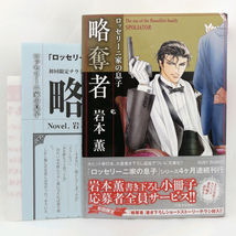 【X008】ロッセリーニ家の息子 略奪者 岩本薫 蓮川愛 BL小説 ボーイズラブ小説 単品 恋愛 女性向け BL本 BLコミック 文庫本 ルビー文庫_画像1