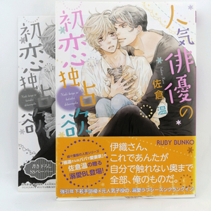 【X009】人気俳優の初恋独占欲 佐倉温 亀井高秀 ペーパー BL小説 ボーイズラブ小説 単品 恋愛 女性向け BL本 BLコミック 文庫本 ルビー文庫