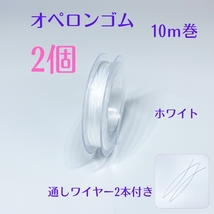 まとめて取引可能★001-1★オペロンゴム10m×２個 ハンドメイド制作新品 ブレスレット 補修 天然石 パワーストーン シリコンゴム_画像1