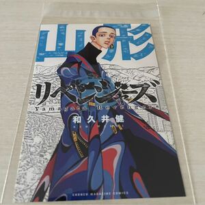 東京リベンジャーズ　東リべ　都道府県　ポストカード　非売品　山形県