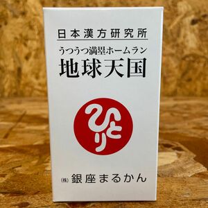 新品未開封【送料無料】銀座まるかん うつうつ満塁ホームラン 地球天国