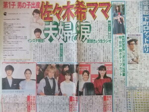 佐々木希 綾瀬はるか 有村架純 広瀬アリス 菅井友香 徳重聡 スポーツ新聞記事