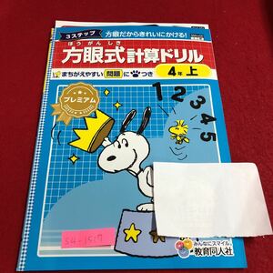 S4-1517 4年生 上 方眼式計算 方眼だからきれいにかける！スヌーピー ドリル テスト プリント 予習 復習 算数 家庭学習 非売品