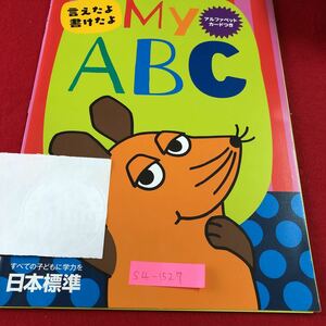 S4-1527 覚えたよ 書けたよ My ABC アルファベットカードなし 教師用付録なし ドリル テスト プリント 予習 復習 英語 家庭学習 非売品