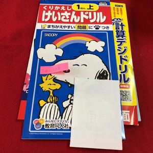 S4-1529 1年生 上 くりかえし けいさんドリル スヌーピー ドリル 計算 テスト プリント 予習 復習 算数 家庭学習 非売品