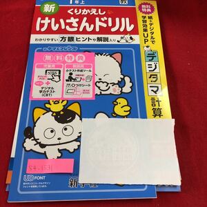 S4-1531 1年生 上 新 くりかえし けいさんドリル タマ&フレンズ ドリル 計算 テスト プリント 予習 復習 算数 家庭学習 非売品