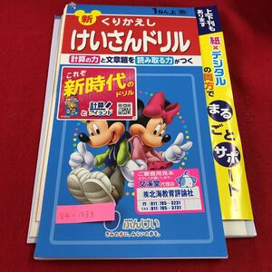 S4-1533 1年生 上 新 くりかえし けいさんドリル ミッキーマウス ドリル 計算 テスト プリント 予習 復習 算数 家庭学習 非売品