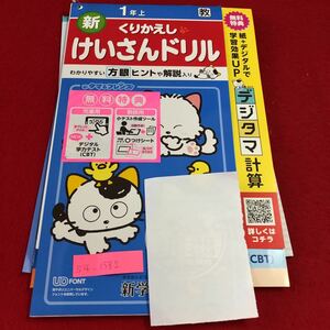 S4-1582 1年生 上 新 くりかえし けいさんドリル タマ&フレンズ ドリル テスト プリント 予習 復習 算数 家庭学習 非売品