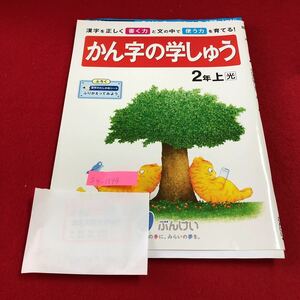 S4-1594 2年生 上 かん字の学しゅう ドリル 計算 テスト プリント 予習 復習 国語 算数 理科 社会 英語 家庭科 家庭学習 非売品