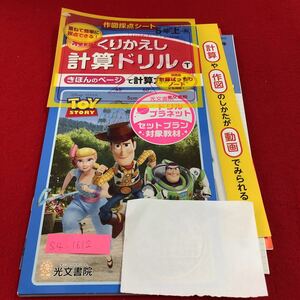 S4-1612 5年生 上 新くりかえし ドリル 計算 テスト プリント 予習 復習 国語 算数 理科 社会 英語 家庭科 家庭学習 非売品 トイストーリー