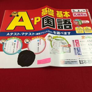 S4-1628 3年生 上 A＋P国語 基礎 基本 ドリル 計算 テスト プリント 予習 復習 国語 算数 理科 社会 英語 家庭科 家庭学習 非売品