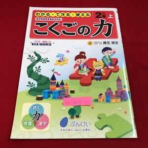 S4-1657 2年生 上 こくごの力 ドリル 計算 テスト プリント 予習 復習 国語 算数 理科 社会 英語 家庭科 家庭学習 非売品 ぶんけい