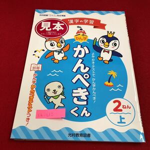 S4-1682 2年生 上 かん字かんぺきくん ドリル 計算 テスト プリント 予習 復習 国語 算数 理科 社会 英語 家庭科 家庭学習 非売品