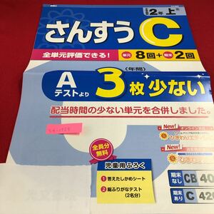 S4-1725 2年 上 さんすうC 全単元評価できる！ ドリル 計算 テスト プリント 予習 復習 国語 算数 理科 社会 英語 家庭科 家庭学習 非売品