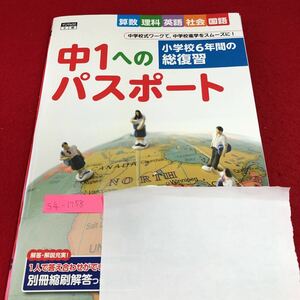 S4-1758 中1へのパスポート小学校6年間の総復習 ドリル 計算 テスト プリント 予習 復習 国語 算数 理科 社会 英語 家庭科 家庭学習 非売品