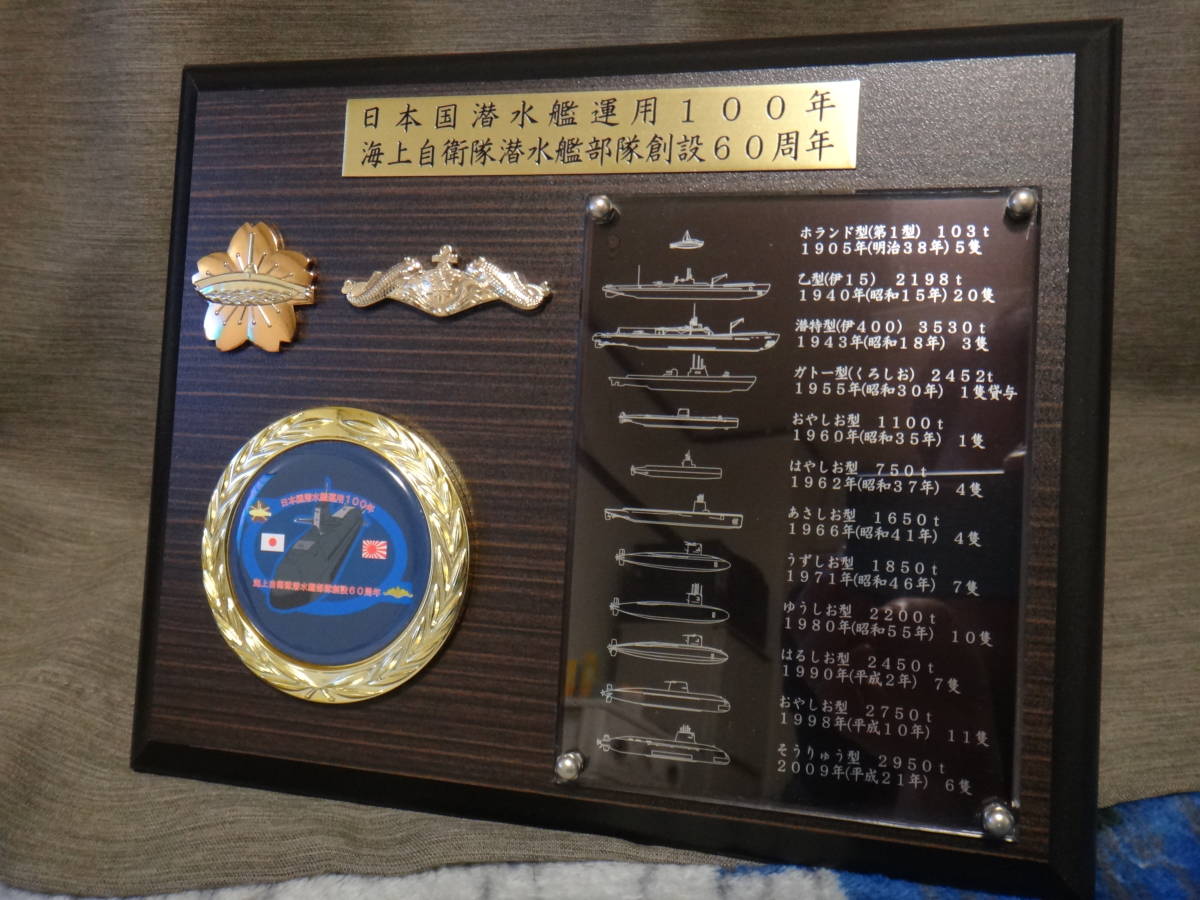 海上自衛隊 潜水艦 部隊創設60周年-