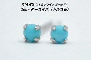 【片耳用】シンプルピアス　K14WG（14金ホワイトゴールド）　2mm天然ターコイズ　スタッドピアス　Y-S