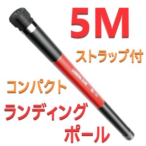 5M ランディングポール 玉の柄 フィッシングポール タモ たもの柄 釣り 新品 送料無料