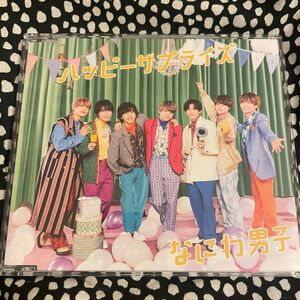 なにわ男子 ハッピーサプライズ 通常盤 CD