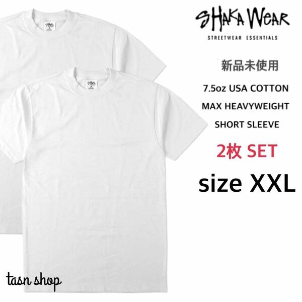 【シャカウェア】新品未使用 7.5oz マックスヘビーウェイト 無地 半袖 Tシャツ ホワイト 白 XXLサイズ 2枚セット MAX HEAVYWEIGHT S/S