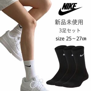 【NIKE】新品未使用 ナイキ クルーソックス 黒 ブラック 3足セット 25〜27cm Lサイズ エブリデイ SX7664