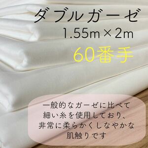 ダブルガーゼ　1.55m×2m 白生地 無地　ハンドメイド　ガーゼ　コットン　おくるみ　60番手　ベビー　ベッドシーツ　白　ガーゼタオル