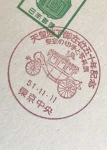 は3013 小型記念印 はがき「天皇陛下御在位五十年記念.皇室の切手と写真展」1枚
